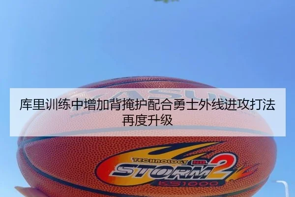 库里训练中增加背掩护配合勇士外线进攻打法再度升级