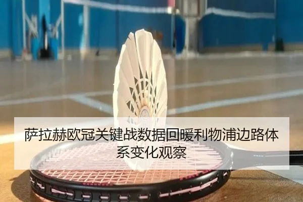 萨拉赫欧冠关键战数据回暖利物浦边路体系变化观察
